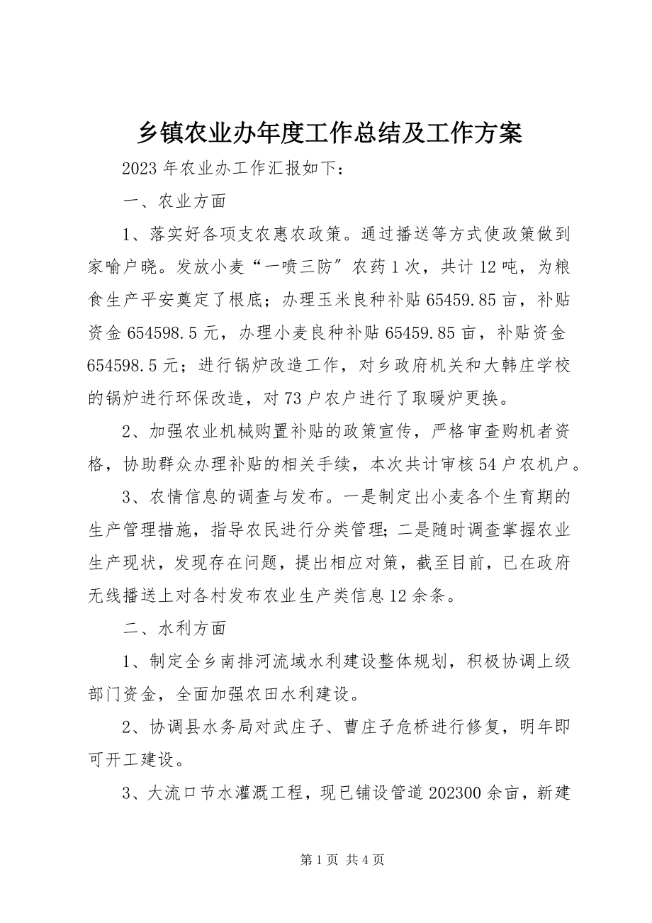 2023年乡镇农业办年度工作总结及工作计划.docx_第1页