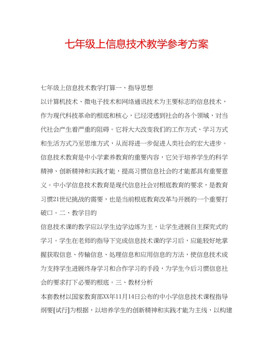 2023年七级上信息技术教学计划.docx_第1页