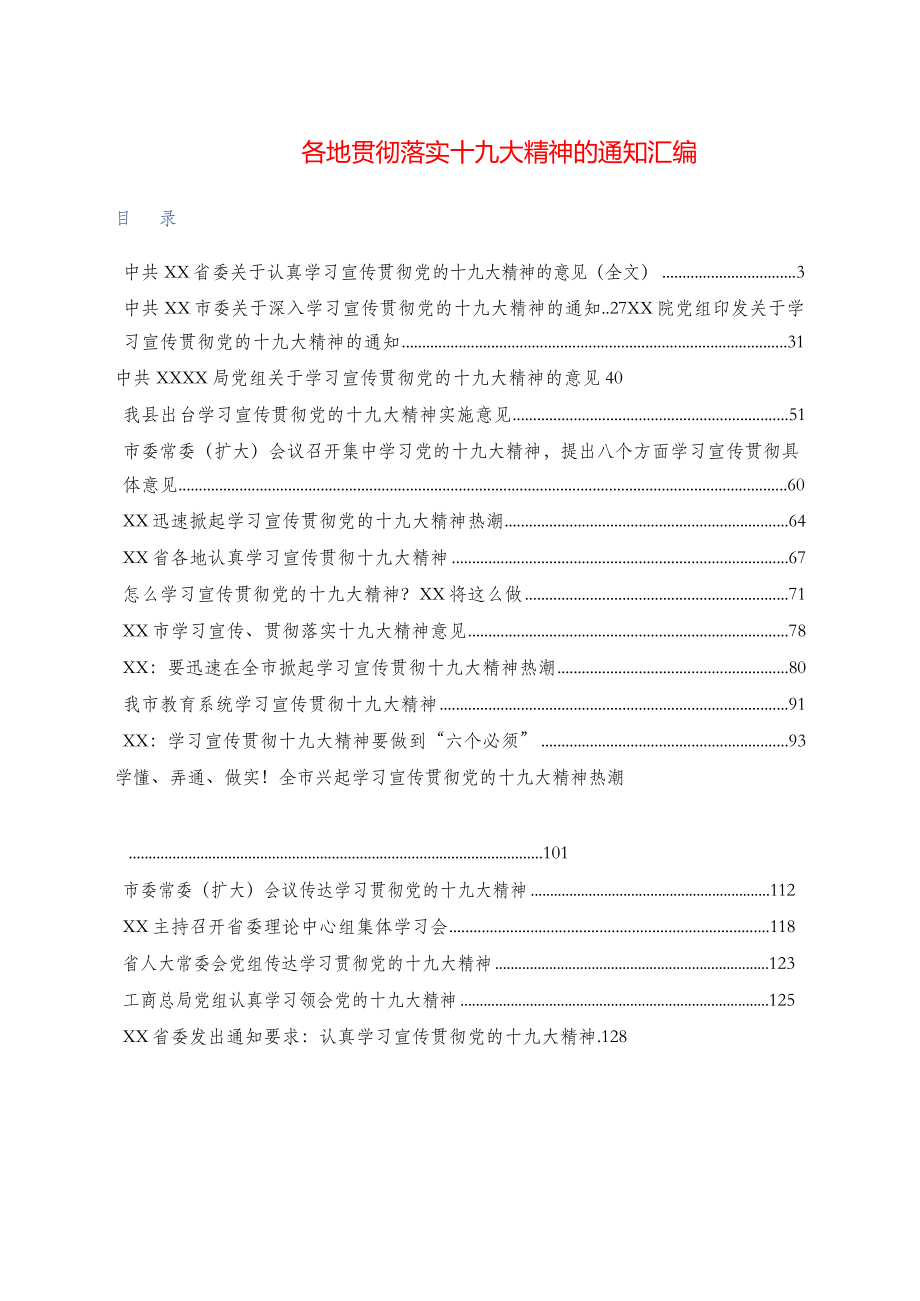 贯彻落实十九大通知材料范文赏析19篇.docx_第1页