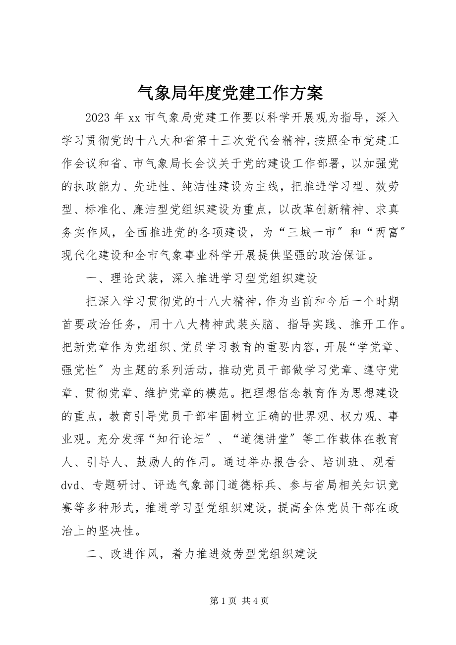 2023年气象局年度党建工作计划.docx_第1页