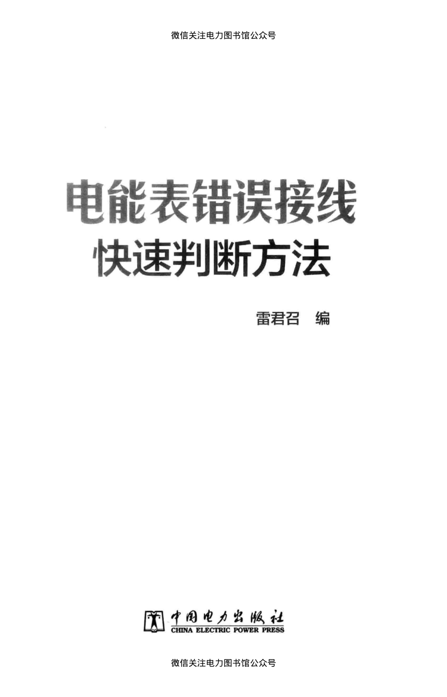 电能表错误接线快速判断方法 雷君召 编 2014年版.pdf_第2页