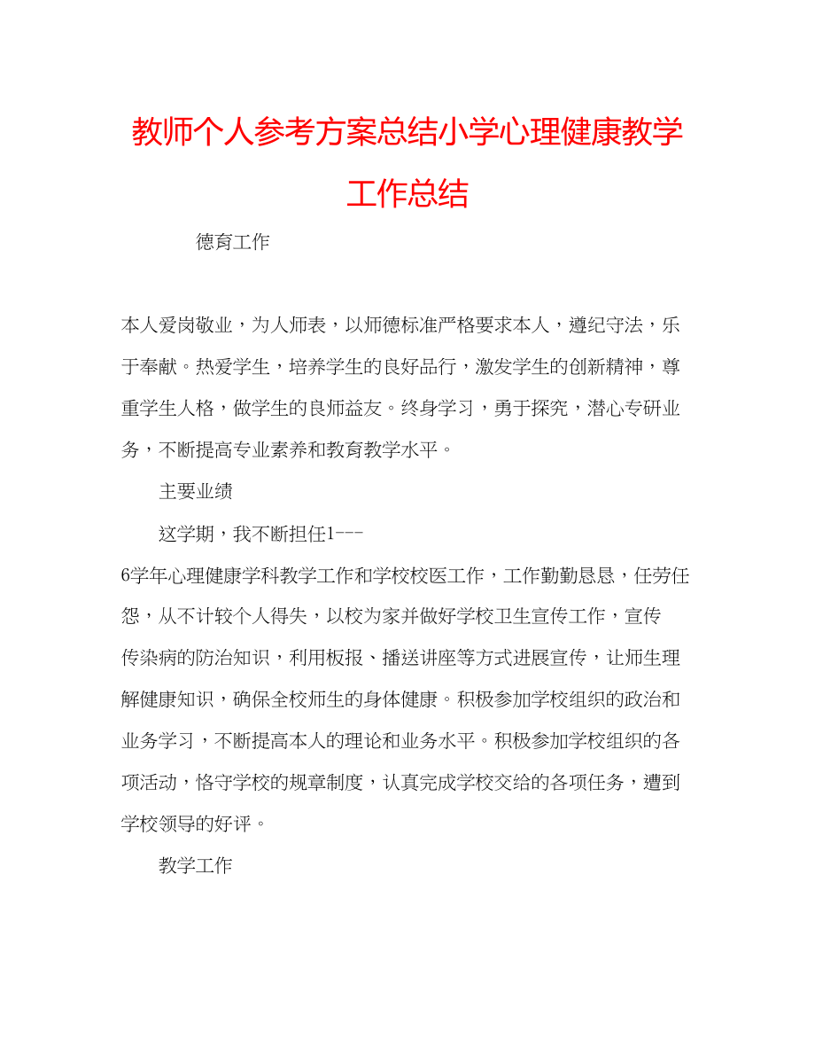 2023年教师个人计划总结小学心理健康教学工作总结.docx_第1页