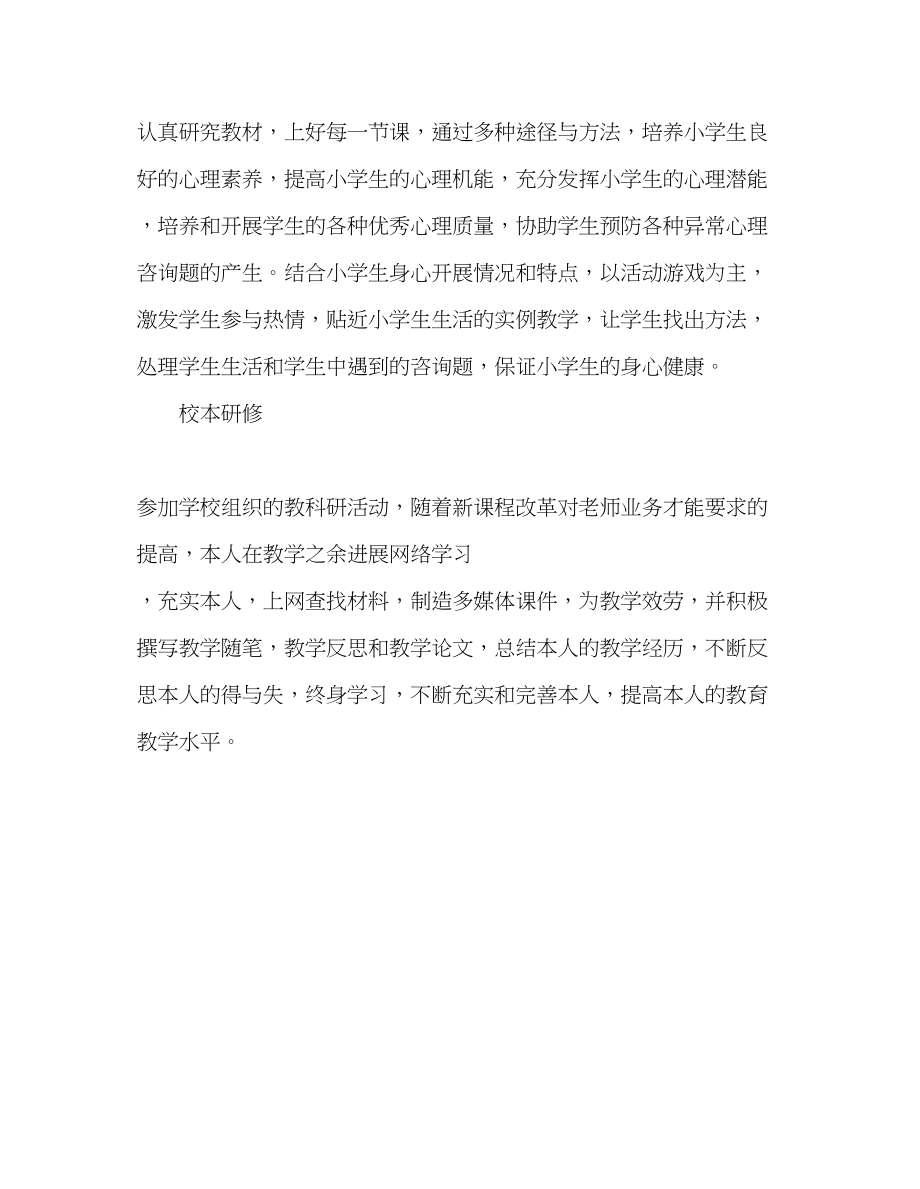 2023年教师个人计划总结小学心理健康教学工作总结.docx_第2页