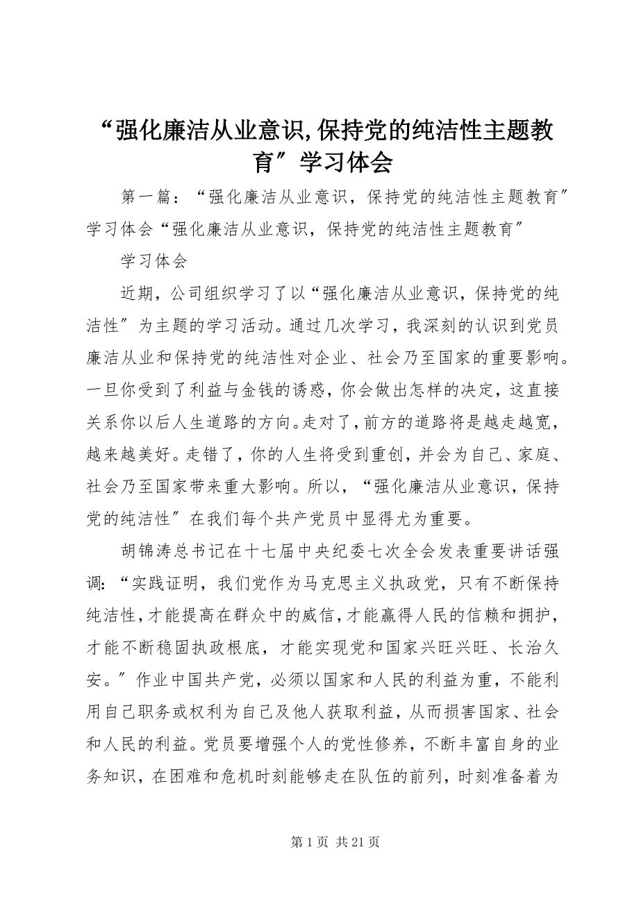 2023年“强化廉洁从业意识保持党的纯洁性主题教育”学习体会新编.docx_第1页