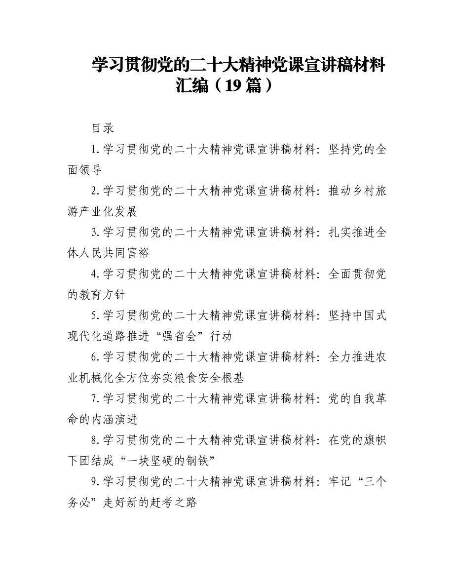 (19篇)学习贯彻党的二十大精神党课宣讲稿材料汇编.docx_第1页