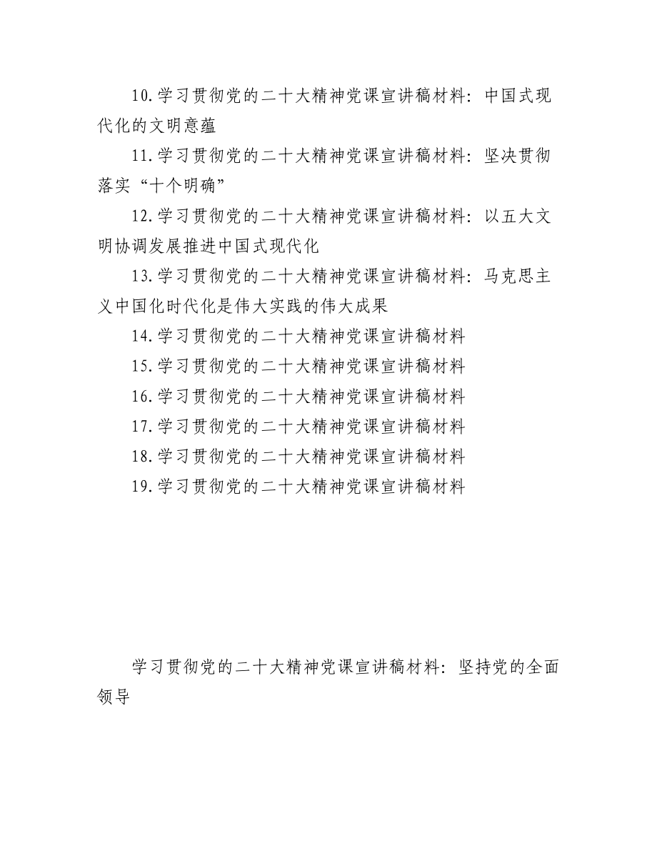 (19篇)学习贯彻党的二十大精神党课宣讲稿材料汇编.docx_第2页