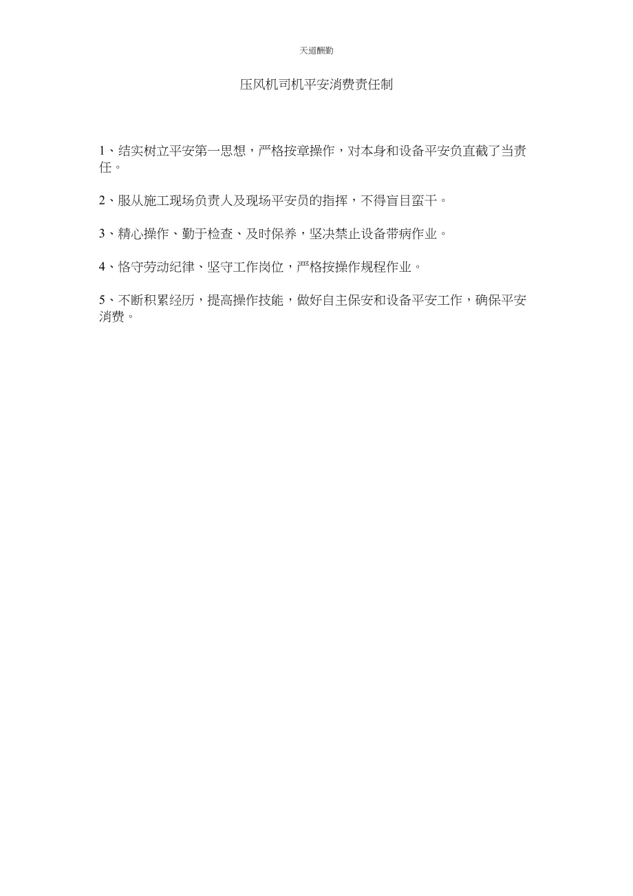 2023年压风机司机安全生产责任制.docx_第1页