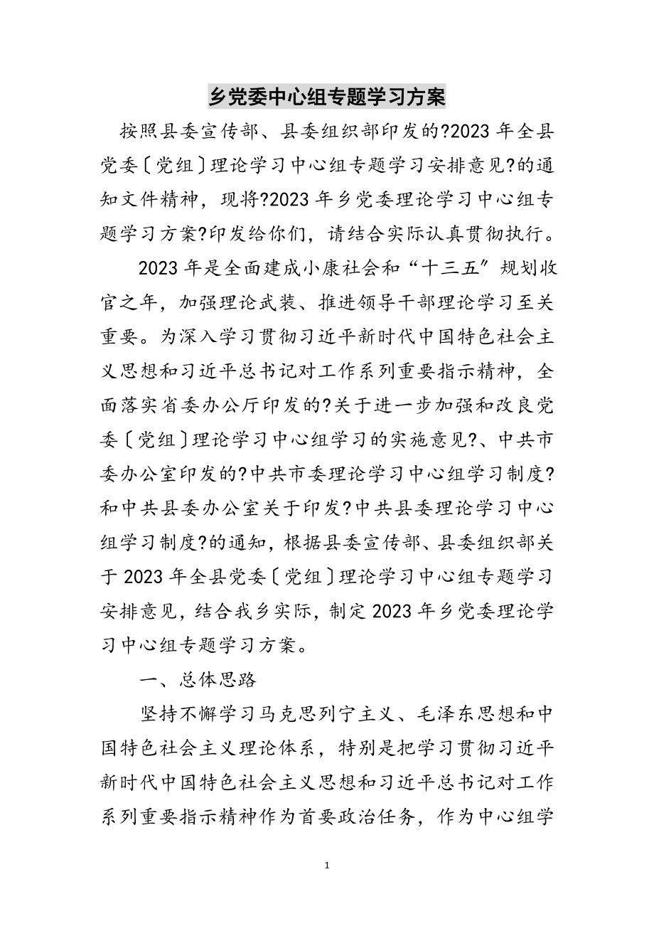 2023年乡党委中心组专题学习计划范文.doc_第1页