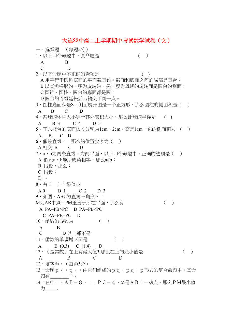 2023年辽宁省大连市第二十上学期高二数学期中考试无答案文.docx_第1页