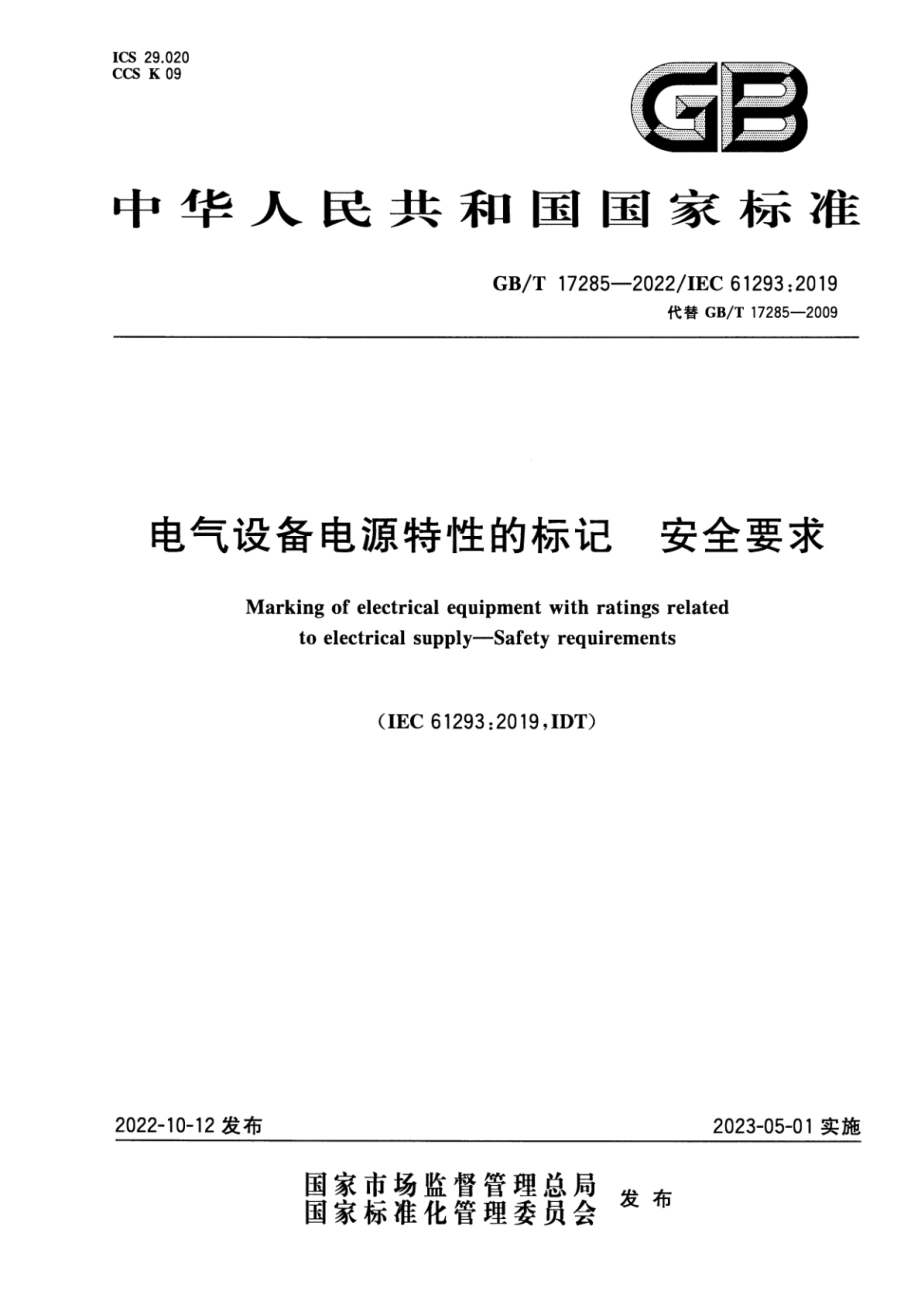 GB∕T 17285-2022 电气设备电源特性的标记 安全要求.pdf_第1页