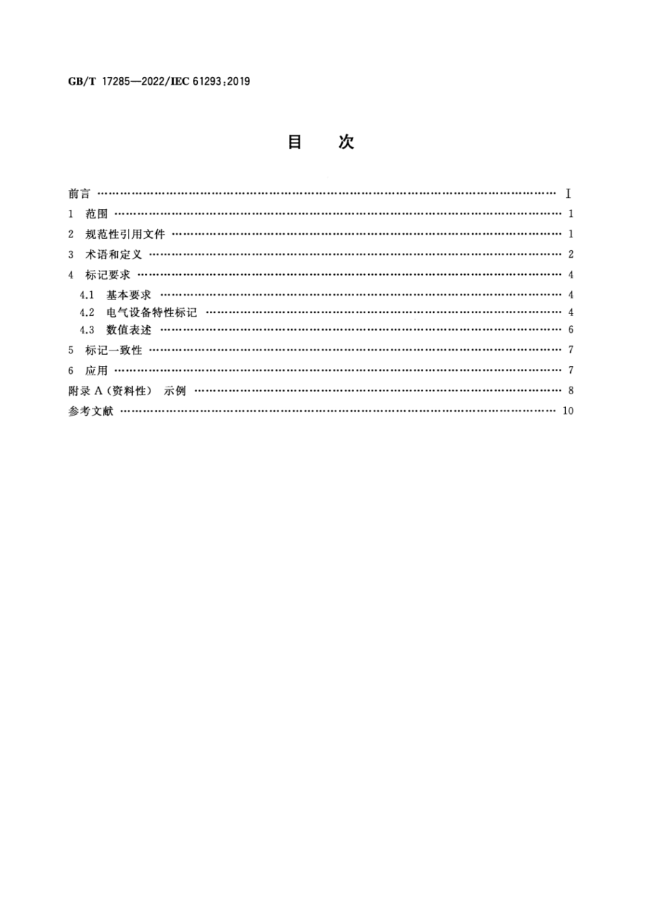 GB∕T 17285-2022 电气设备电源特性的标记 安全要求.pdf_第2页