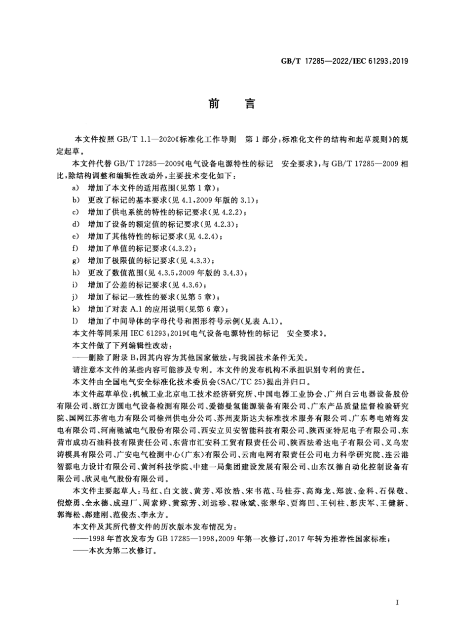 GB∕T 17285-2022 电气设备电源特性的标记 安全要求.pdf_第3页