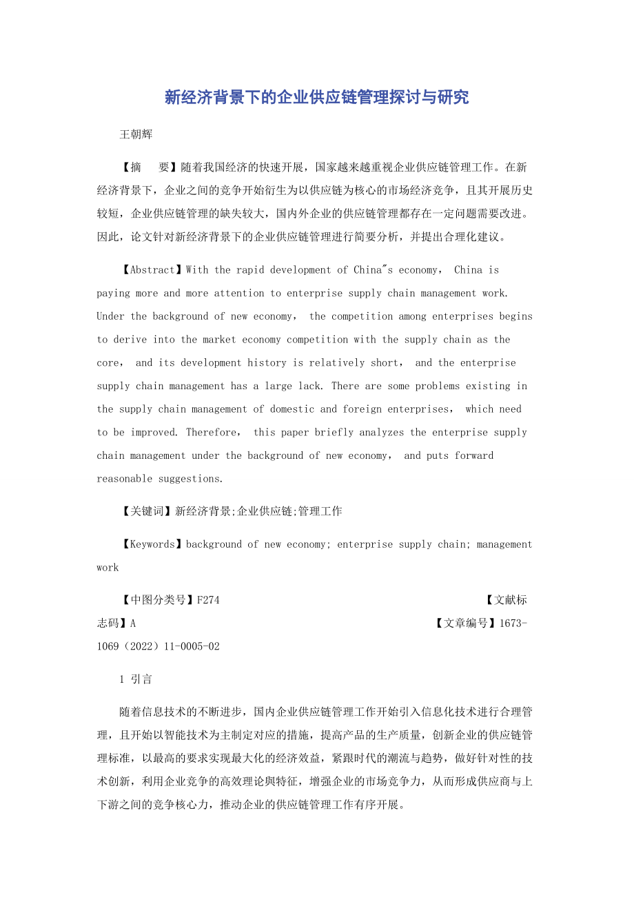 2023年新经济背景下的企业供应链管理探讨与研究.docx_第1页