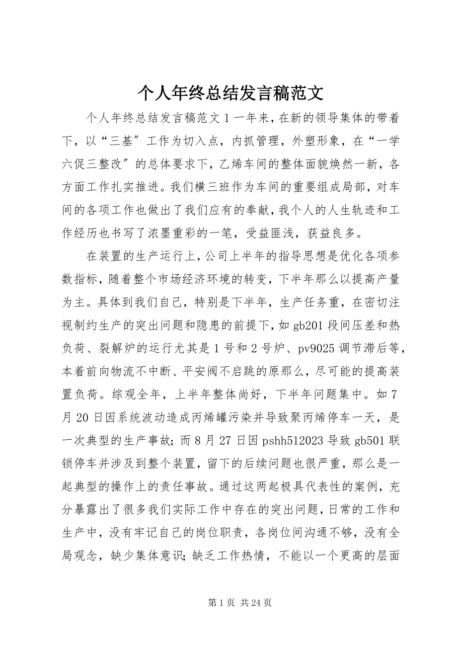 2023年个人年终总结讲话稿2.docx_第1页