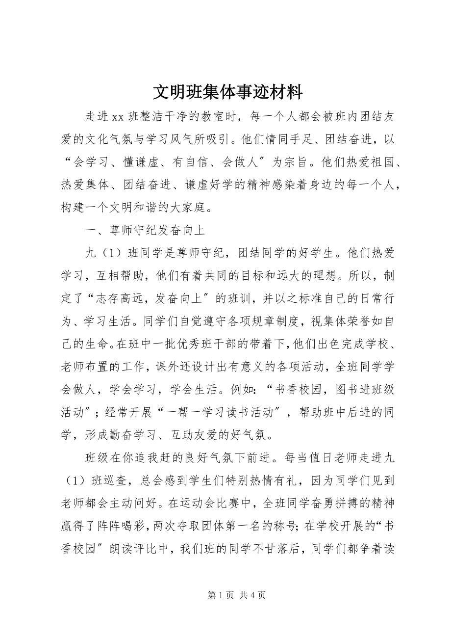 2023年文明班集体事迹材料.docx_第1页