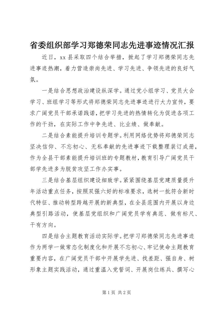 2023年省委组织部学习郑德荣同志先进事迹情况汇报.docx_第1页