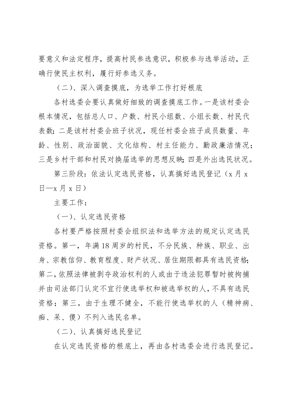 2023年村委会换屇选举实施方案新编.docx_第3页