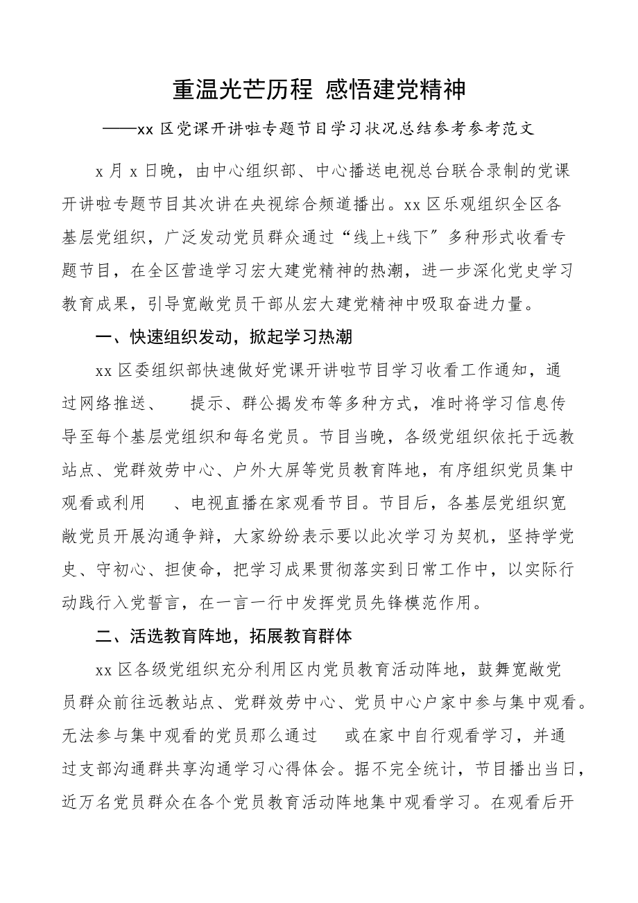 2023年xx区党课开讲啦专题节目学习情况总结含工作汇报报参考.docx_第1页