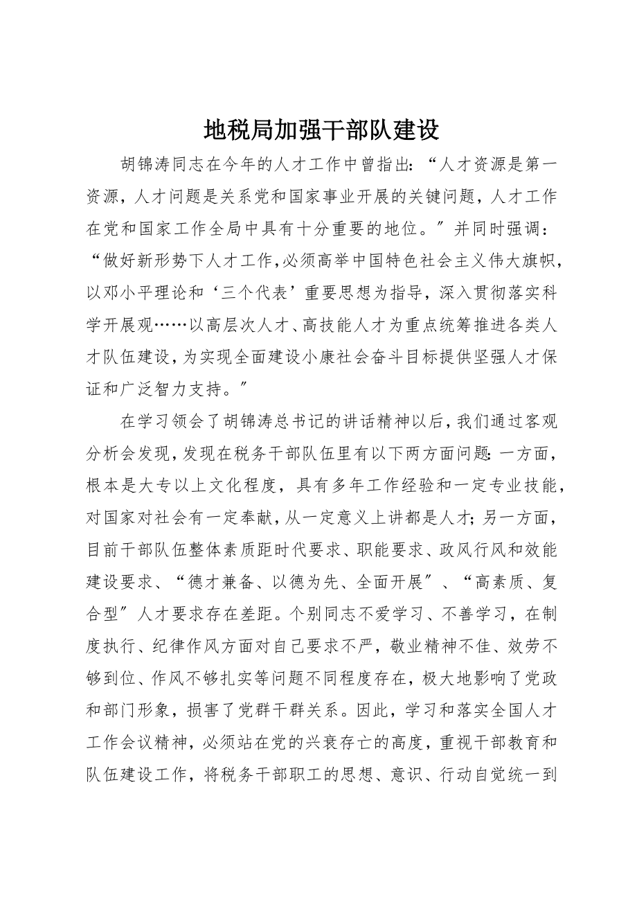 2023年地税局加强干部队建设.docx_第1页