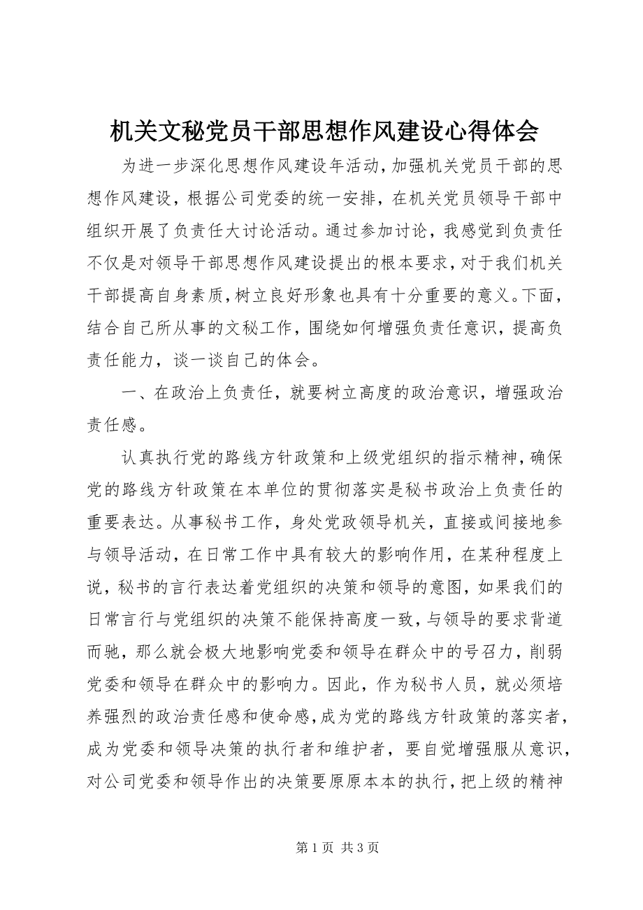 2023年机关文秘党员干部思想作风建设心得体会.docx_第1页