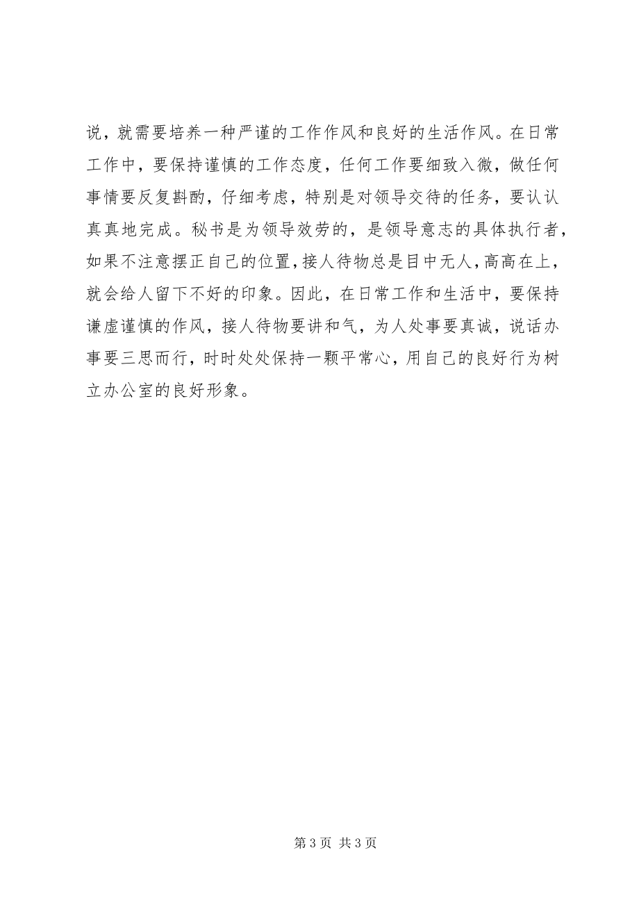 2023年机关文秘党员干部思想作风建设心得体会.docx_第3页