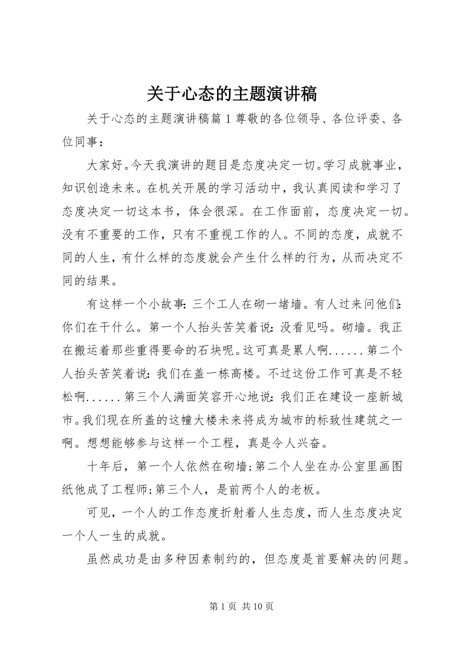 2023年心态的主题演讲稿.docx_第1页