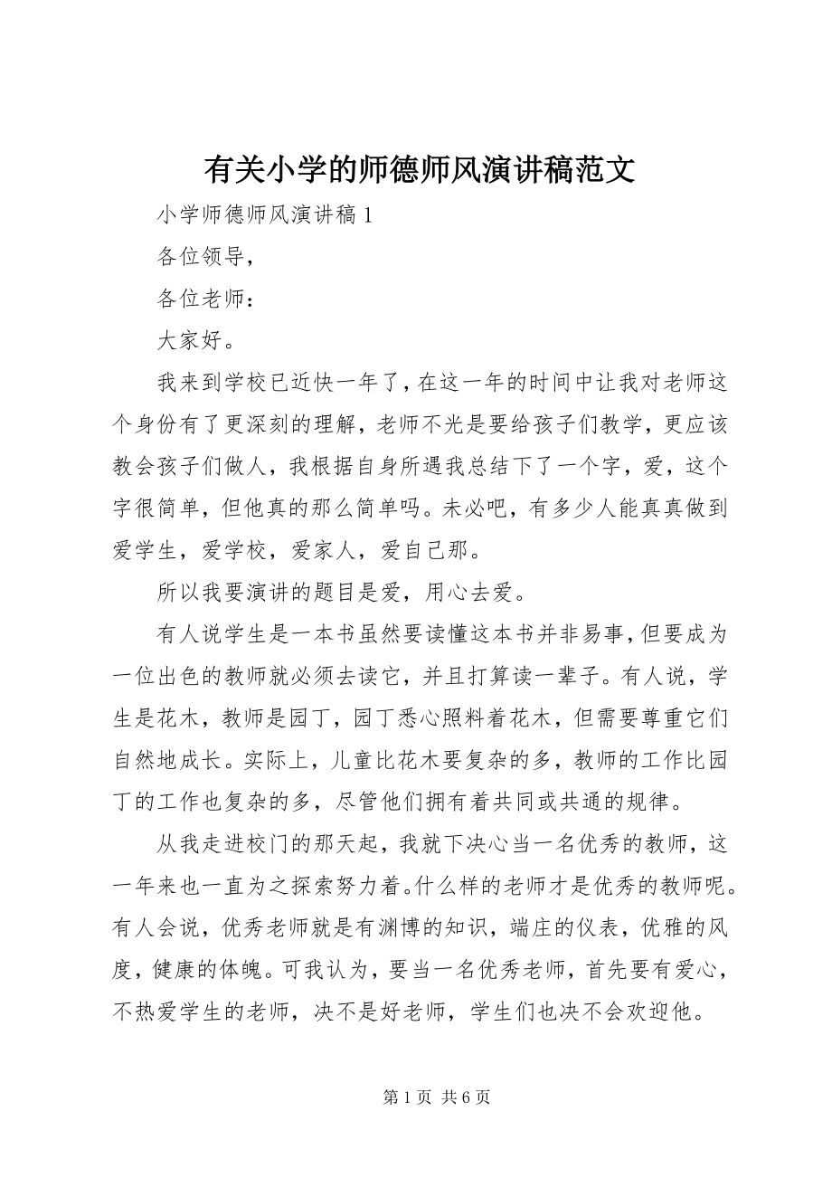 2023年有关小学的师德师风演讲稿.docx_第1页