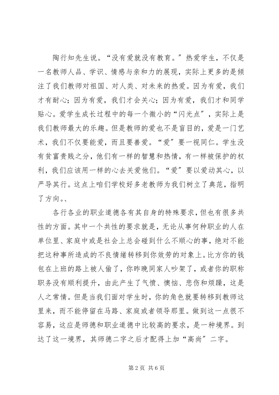 2023年有关小学的师德师风演讲稿.docx_第2页