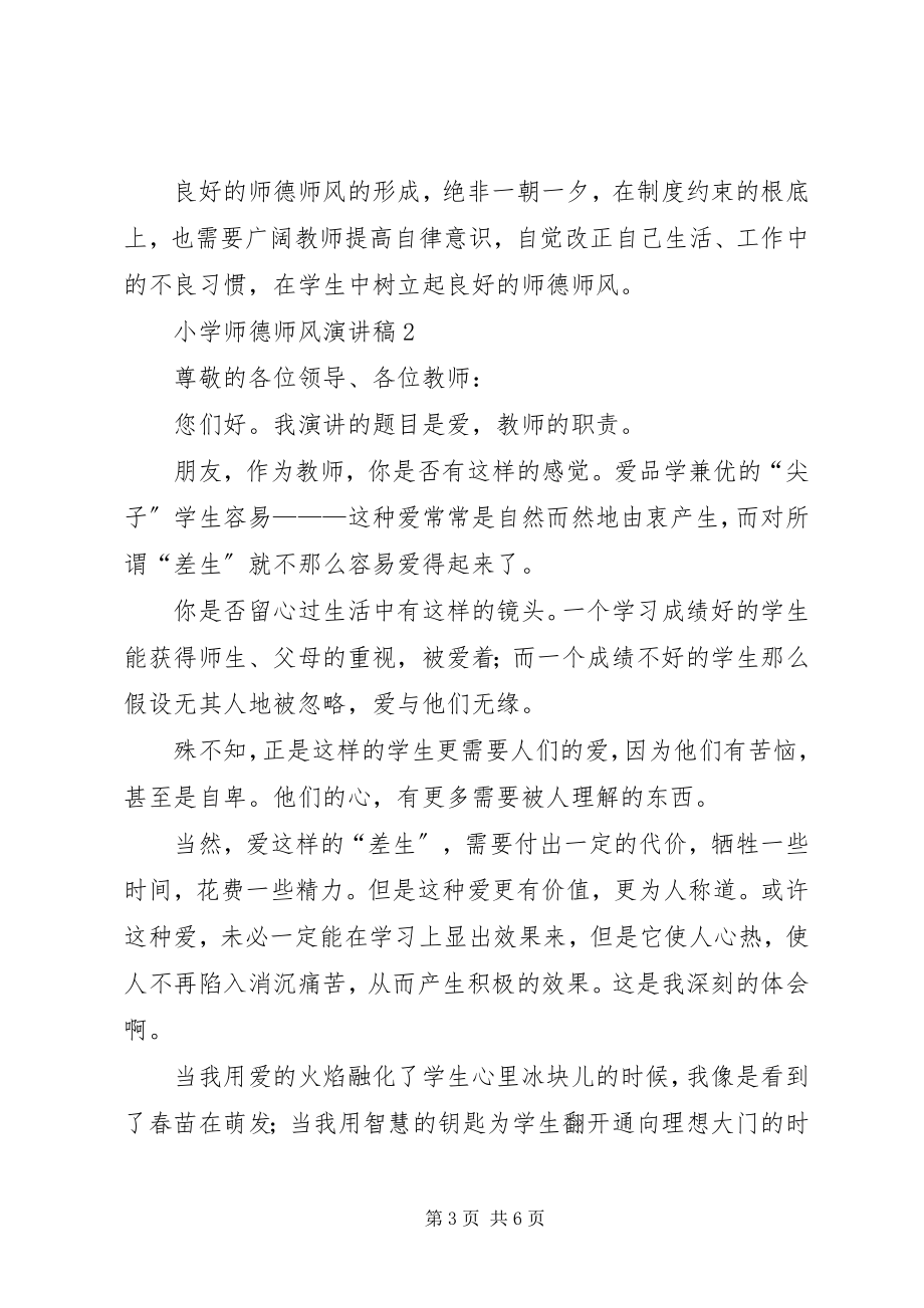 2023年有关小学的师德师风演讲稿.docx_第3页