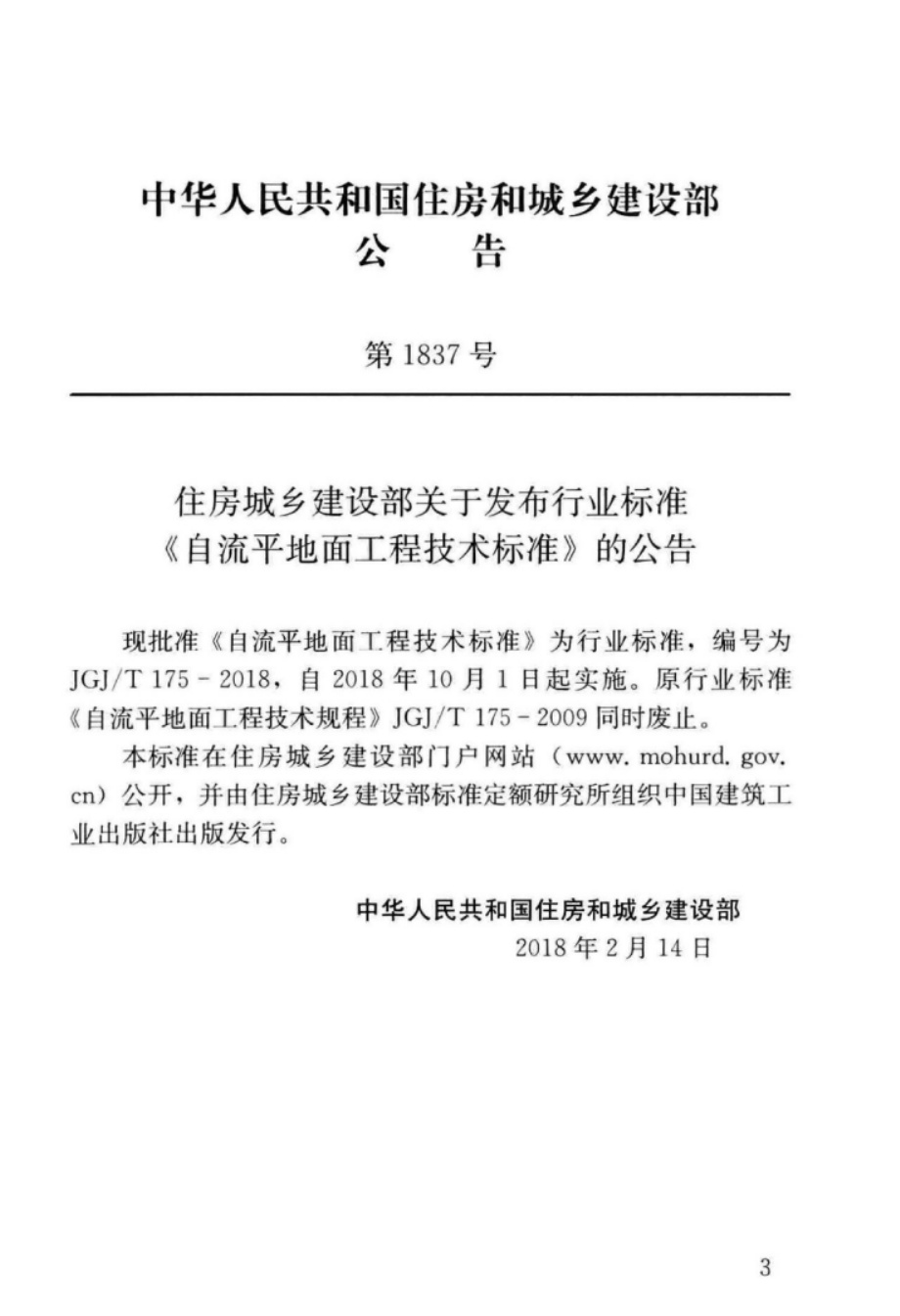 JGJ∕T 175-2018 自流平地面工程技术标准.pdf_第3页