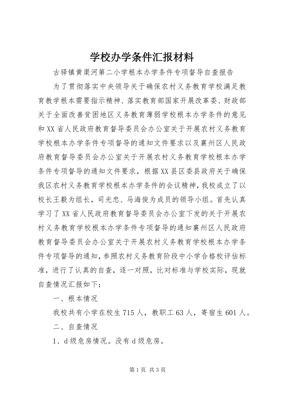 2023年学校办学条件汇报材料.docx_第1页