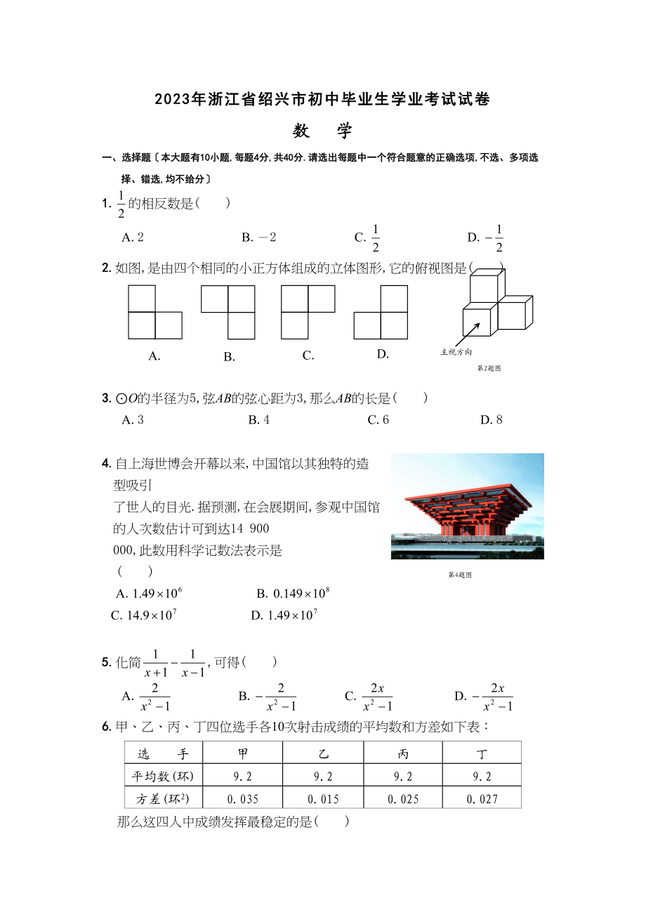 2023年浙江省各市中考数学试题（12套）浙江绍兴初中数学.docx_第1页