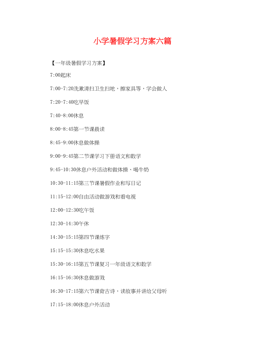 2023年小学暑假学习计划六篇.docx_第1页