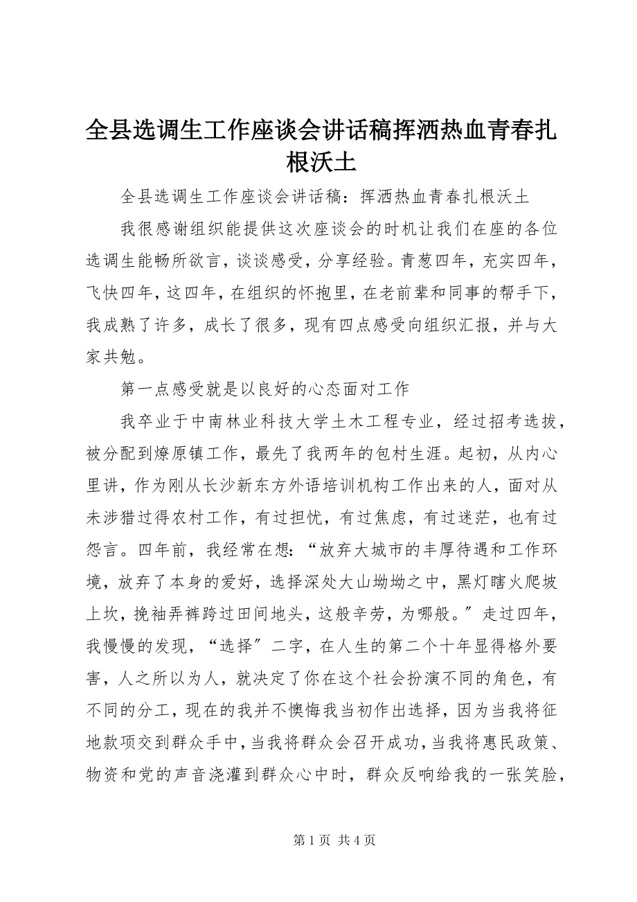 2023年全县选调生工作座谈会致辞稿挥洒热血青春扎根沃土.docx_第1页