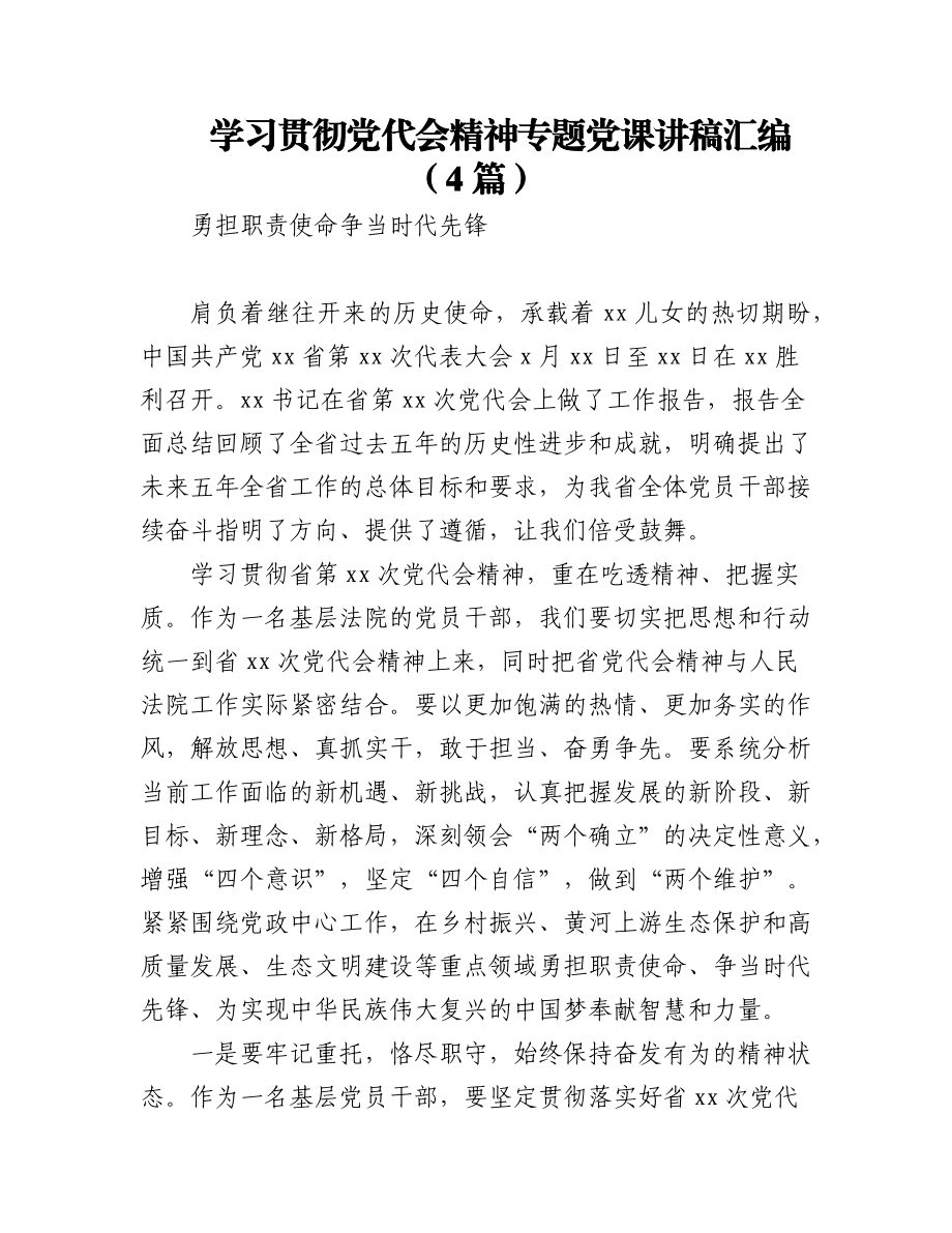 学习贯彻党代会精神专题党课讲稿汇编（4篇）.docx_第1页