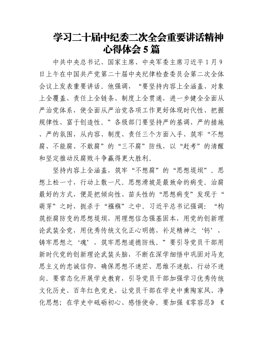 （5篇）学习二十届中纪委二次全会重要讲话精神心得体会.docx_第1页