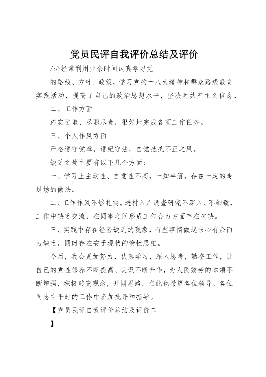 2023年党员民评自我评价总结及评价.docx_第1页