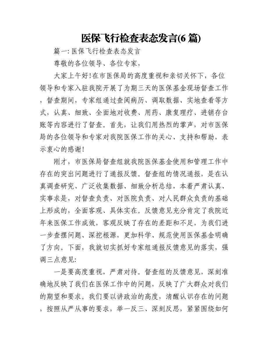 (6篇)医保飞行检查表态发言.docx_第1页