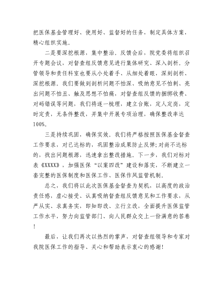 (6篇)医保飞行检查表态发言.docx_第2页