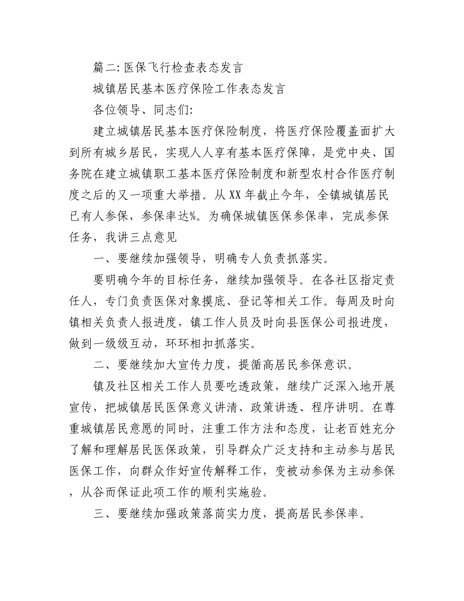 (6篇)医保飞行检查表态发言.docx_第3页