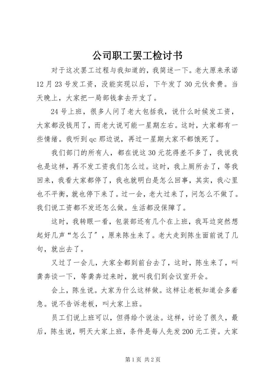 2023年公司职工罢工检讨书.docx_第1页