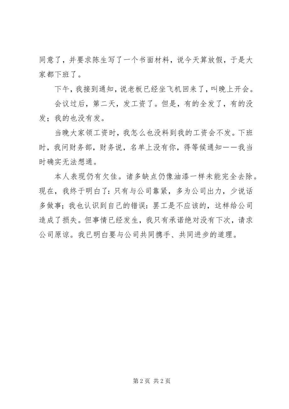 2023年公司职工罢工检讨书.docx_第2页