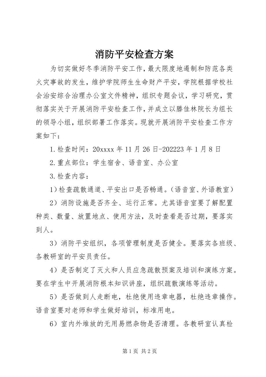 2023年消防安全检查计划.docx_第1页