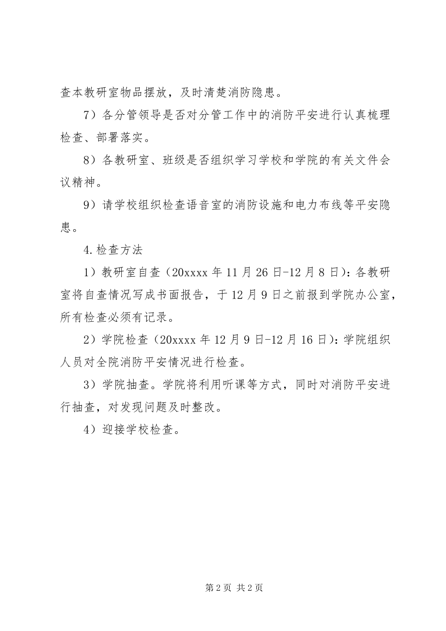 2023年消防安全检查计划.docx_第2页