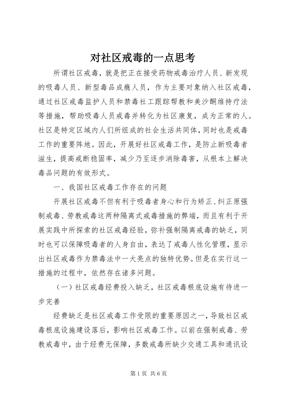 2023年对社区戒毒的一点思考.docx_第1页