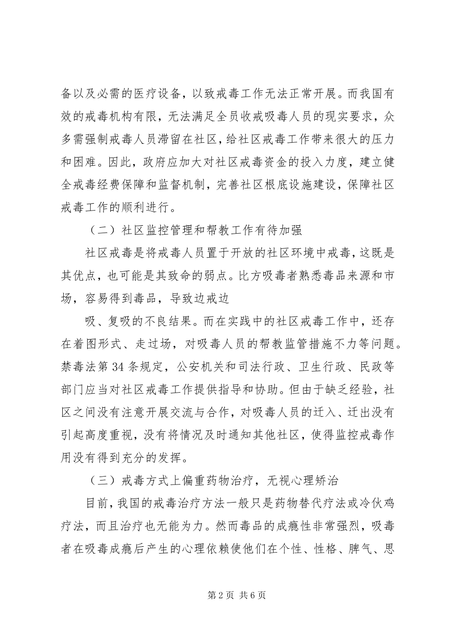 2023年对社区戒毒的一点思考.docx_第2页