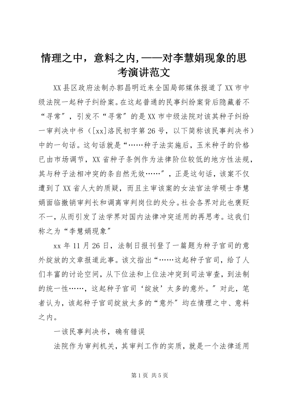 2023年情理之中意料之内对李慧娟现象的思考演讲.docx_第1页