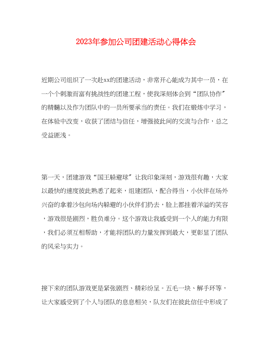 2023年参加公司团建活动心得体会.docx_第1页