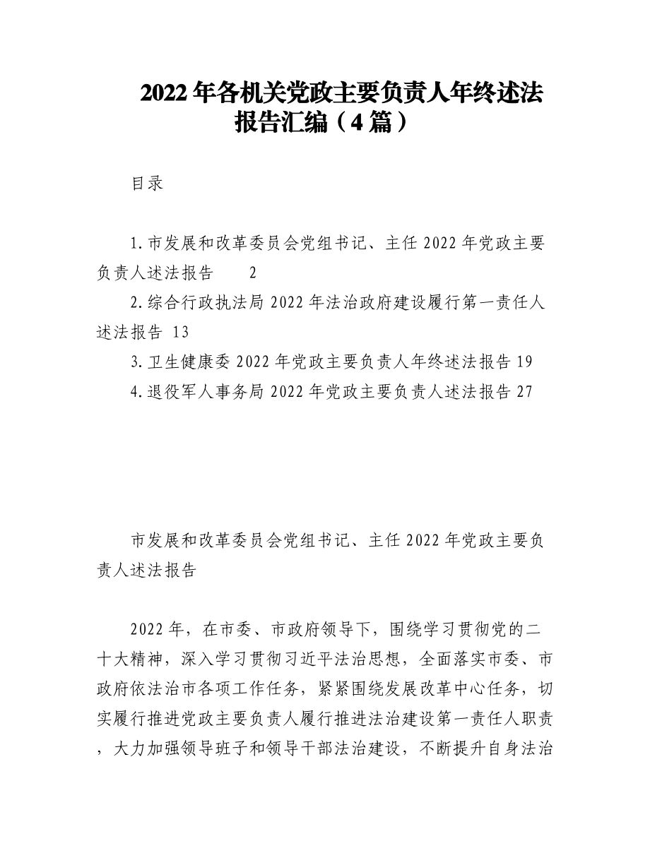 （4篇）2022年各机关党政主要负责人年终述法报告汇编.docx_第1页