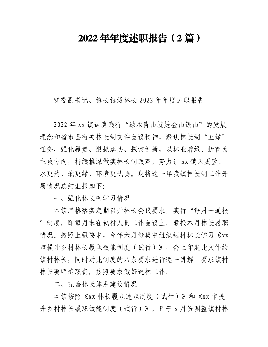 (2篇)2022年年度述职报告.docx_第1页